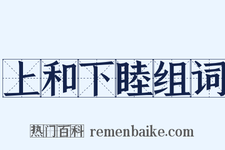 上和下睦组词是什么意思的图片